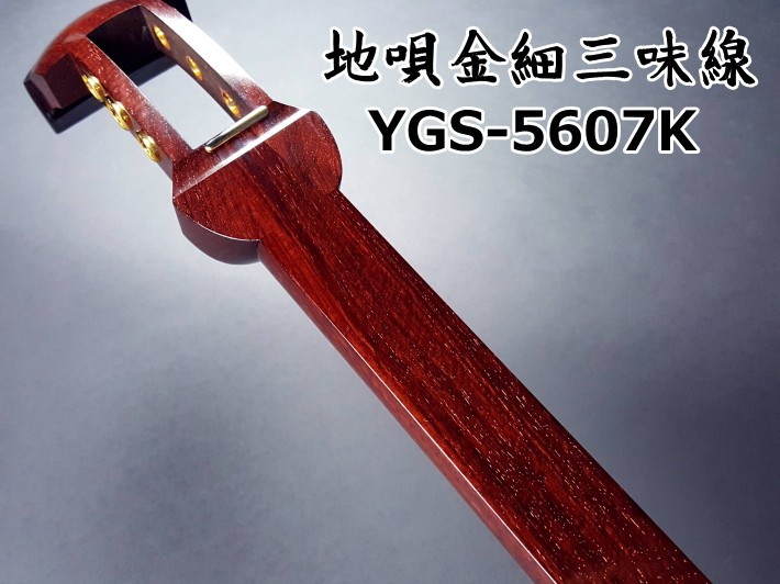 地唄三味線（紅木金細）本体のみ【上・師範モデル】（YSG-5607K） : 和