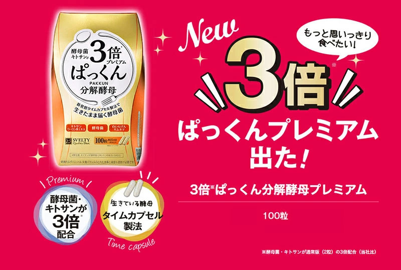 スベルティ 3倍ぱっくん分解酵母プレミアム 100粒×3箱 ぱっくん 分解
