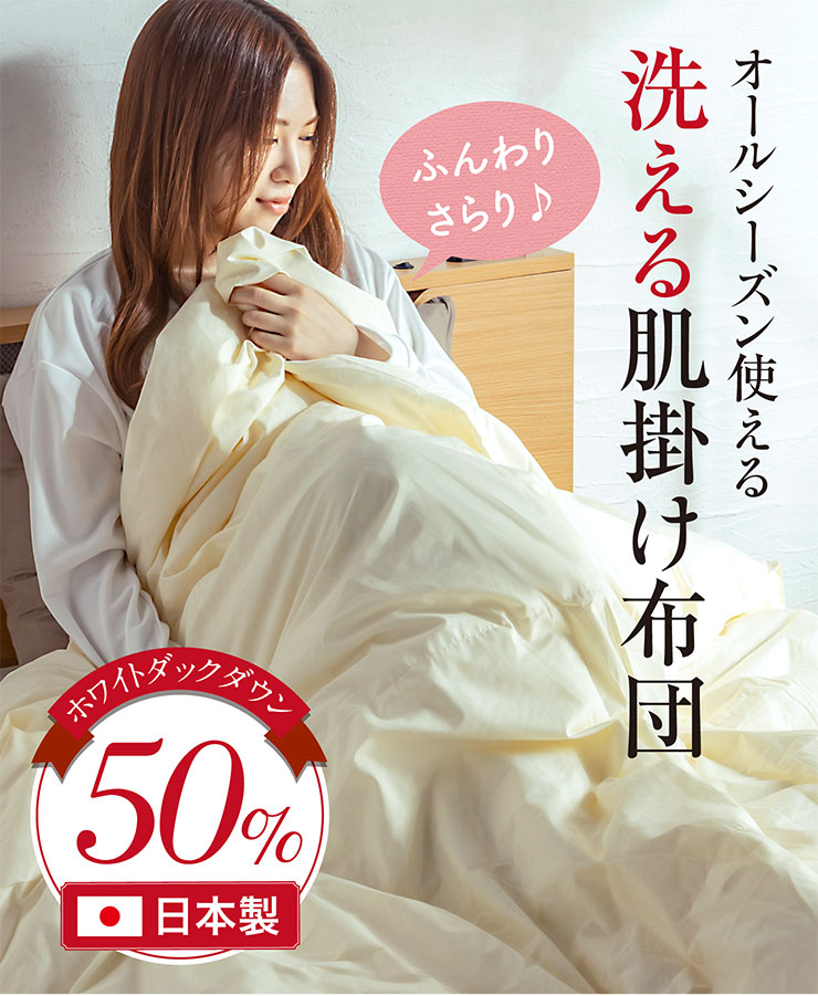 日本製 洗える ピーチスキン加工 肌掛け布団 SL シングルロングサイズ