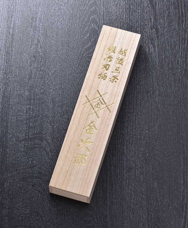 包丁 金次郎 筋引き包丁 刃渡り240mm（桐箱入り） 筋引包丁 すじ引き