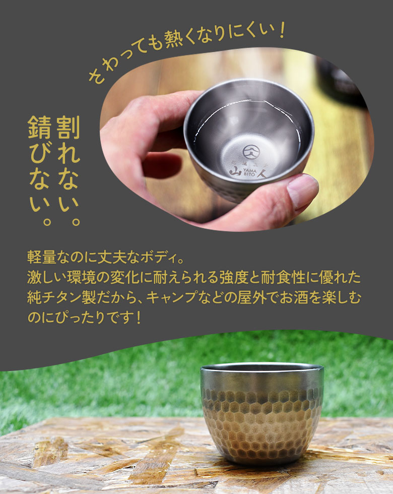 山人 YAMABITO チタン槌目ぐい呑み（二重構造） ぐいのみ おちょこ お