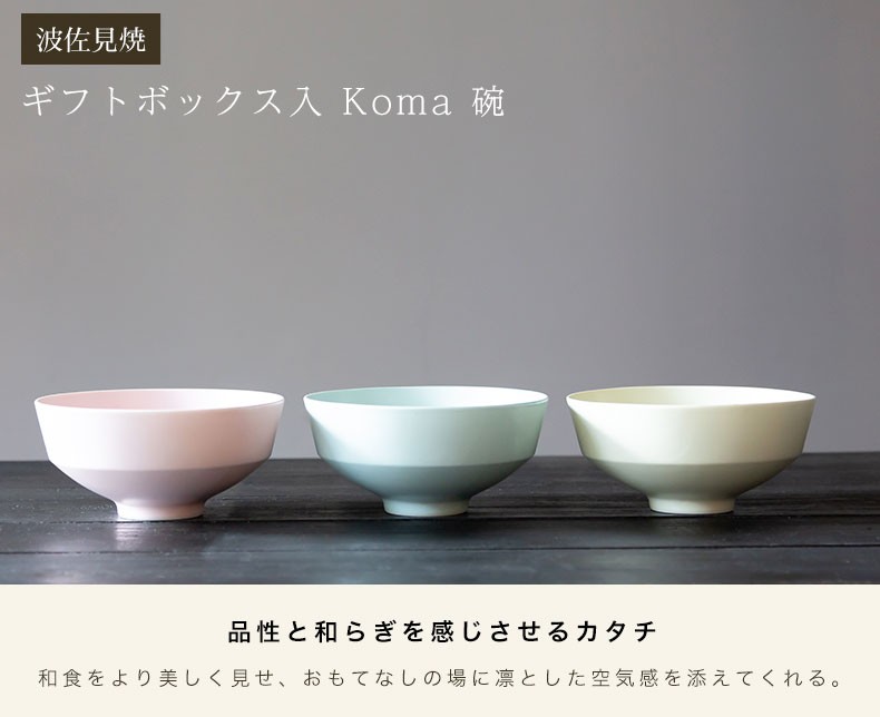 波佐見焼 ギフトボックス入 Koma 碗 茶碗 食器 有田焼 西海陶器 御祝