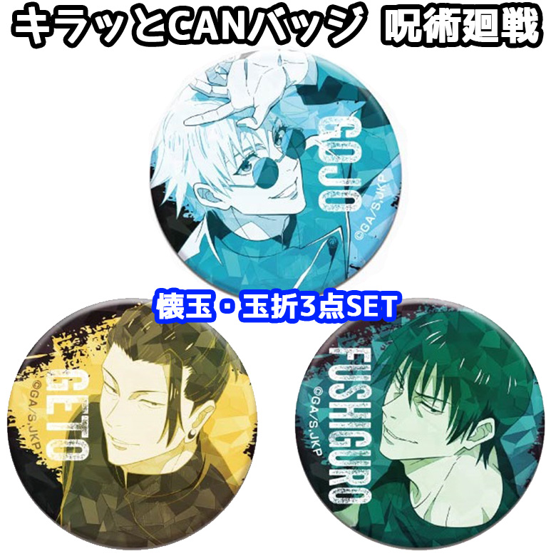 呪術廻戦 キラッとCANバッジ 五条悟 高専 懐玉 玉折 五条 悟 GOJO