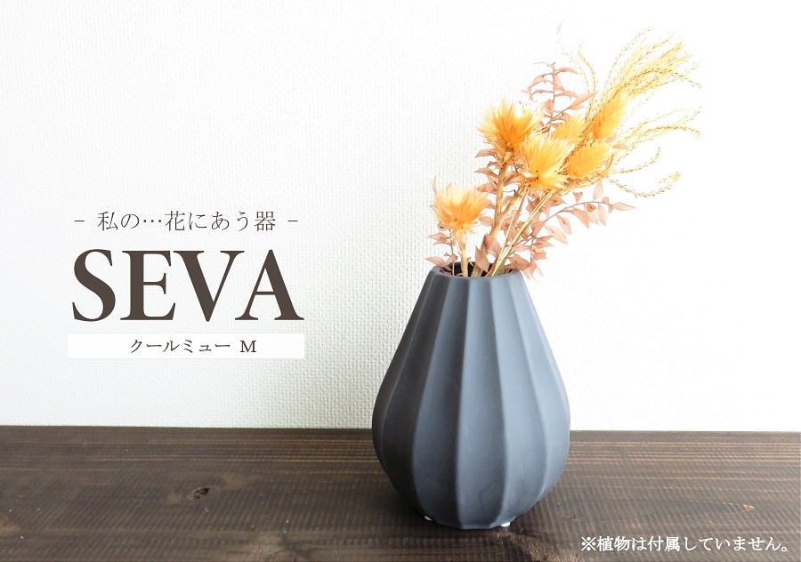 フラワーベース クールミューM 陶器 花瓶 花器 ダークグレー マット