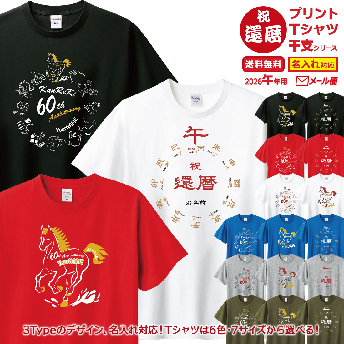 WAWA JAPAN 還暦 祝い 名入れ Tシャツ 干支 ラッピング プレゼント