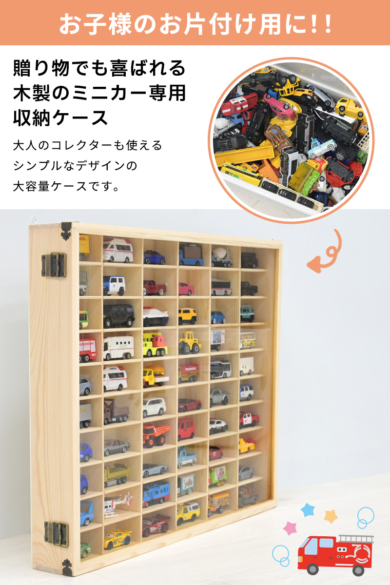 ミニカーケース トミカケース トミカ 収納 60台 扉付き ミニカー