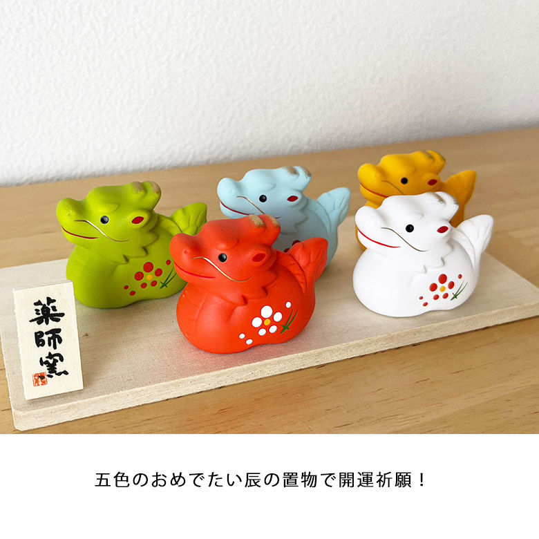 干支 置物 薬師窯 錦彩招福辰（五色） 68 たつ 干支の辰置物 龍 干支