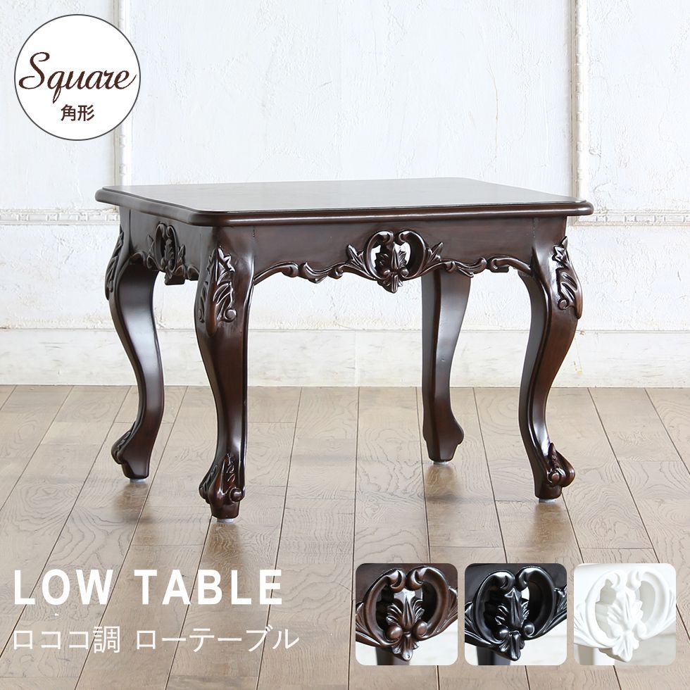 ローテーブル アンティーク ロココ調 レトロ 猫脚 エレガント 姫系