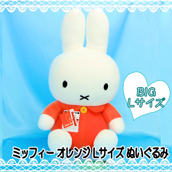 Miffy（ミッフィー） セキグチ【 ディックブルーナ】 ぬいぐるみ L