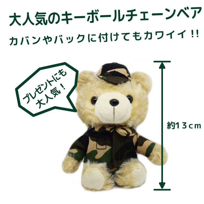 陸上自衛隊 JGSDF 迷彩 カモフラージュ キーボールチェーン Ver ベア