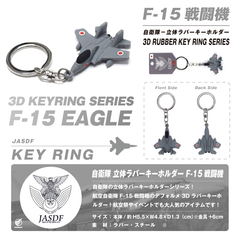 航空自衛隊 F-15 イーグル 戦闘機 立体 ラバー キーホルダー 自衛隊