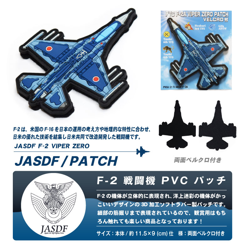 航空自衛隊 F-2 戦闘機 機体型 3D PVC ワッペン 両面 ベルクロ 付き