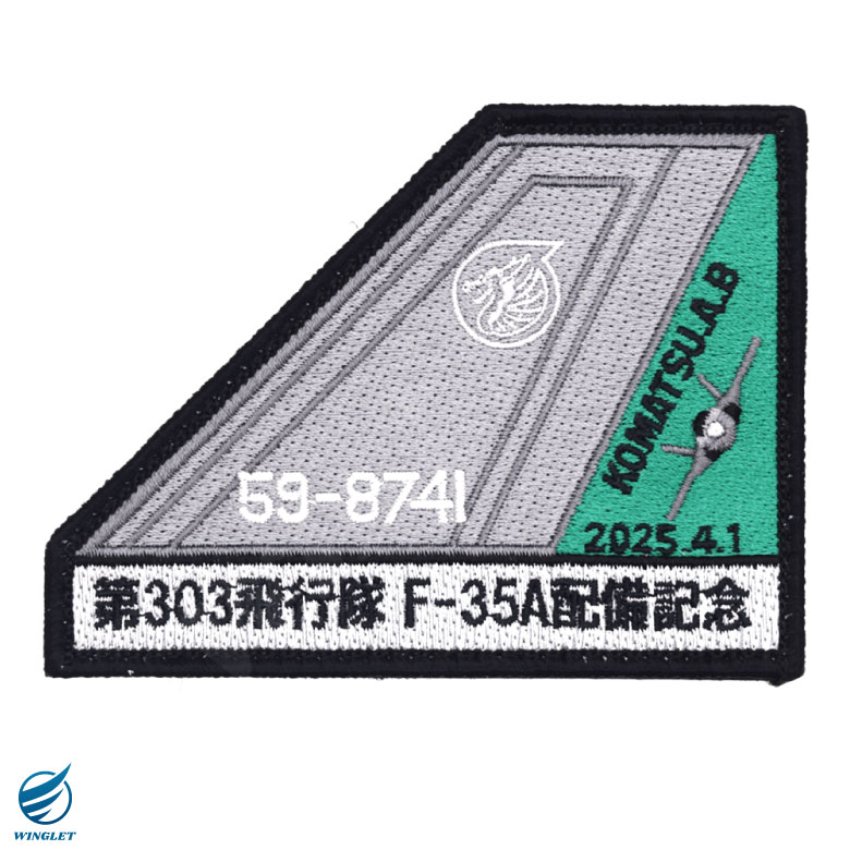 航空自衛隊 303 飛行隊 F-35A 741号機 配備記念 刺繍 ワッペン 両面