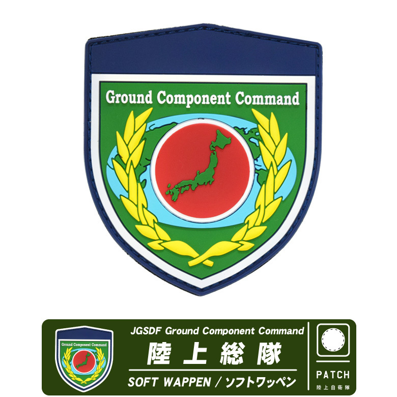陸上自衛隊 陸上総隊 JGSDF Ground Component Command ソフト ワッペン