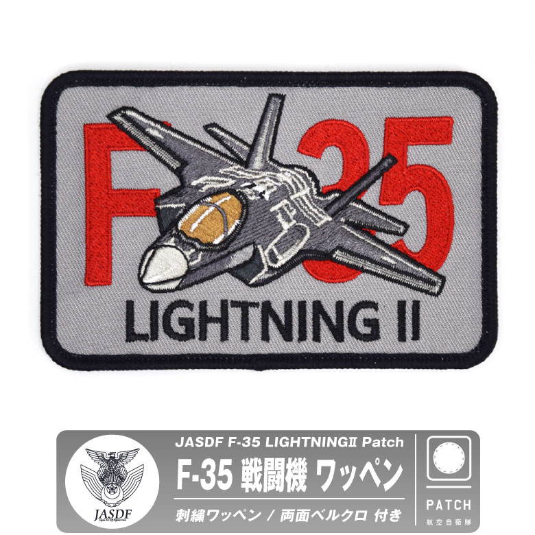航空自衛隊 F-35 ライトニング パッチ 刺繍 両面 ベルクロ 付き