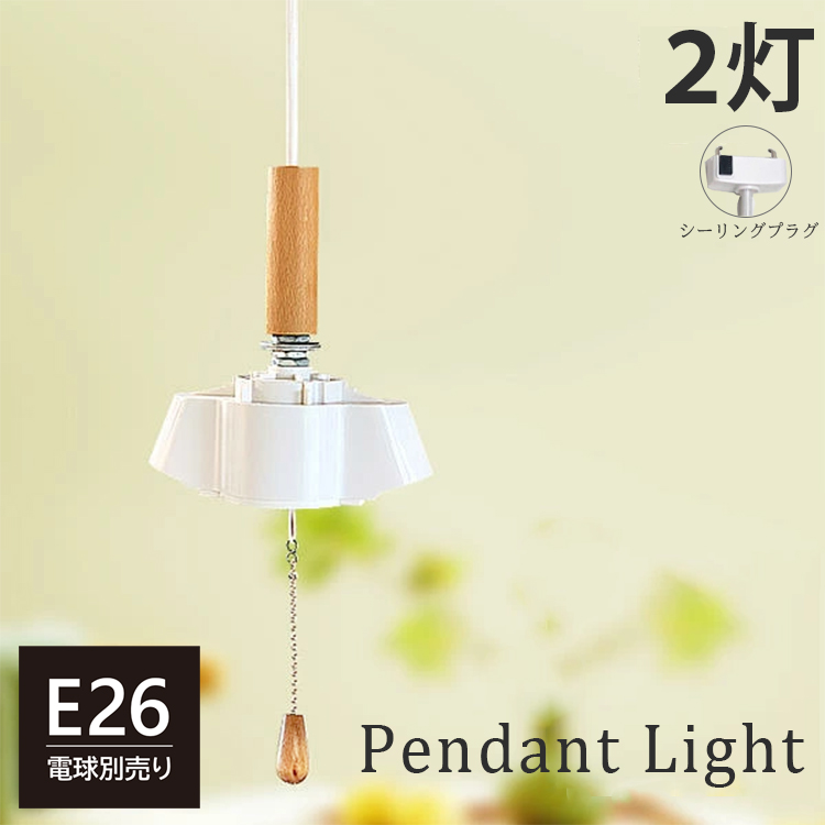 ペンダントライト 2灯 ソケットコード 80cm 照明器具 天井照明 コード