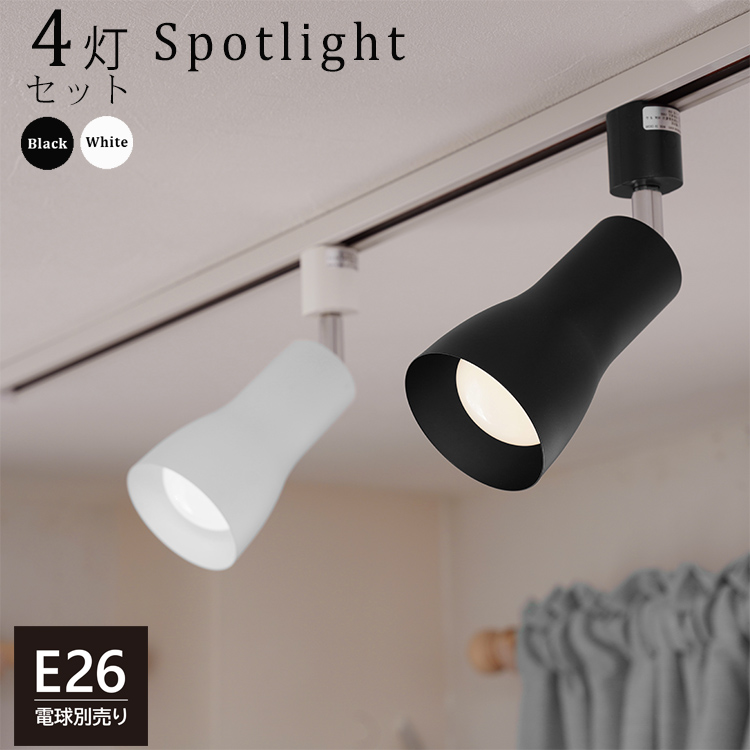 送料無料・一部地域を除く 4個セット ダクトレール用 スポットライト