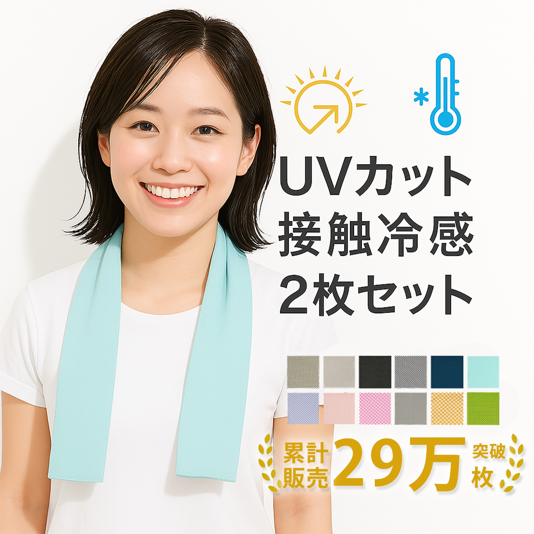 冷感タオル 2枚セット 首 現場 農作業 UPF50+ ひんやりタオル UVカット