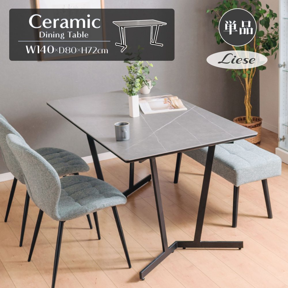 セラミックテーブル 単品 4人 ダイニングテーブル 幅140cm 無機質