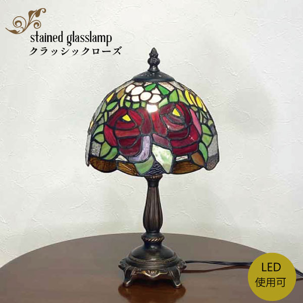 ステンドランプ クラシックローズ ランプ ステンドガラス スタンド照明
