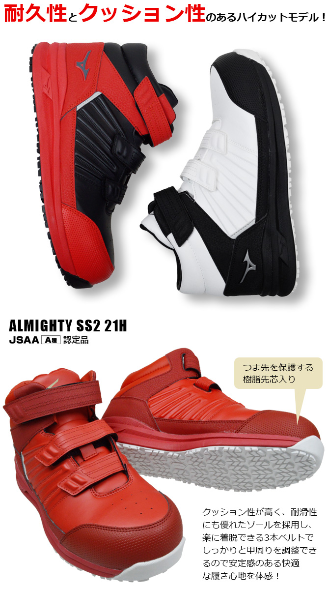 オールマイティ 安全靴 ミズノ MIZUNO ALMIGHTY SSII21H F1GA2205