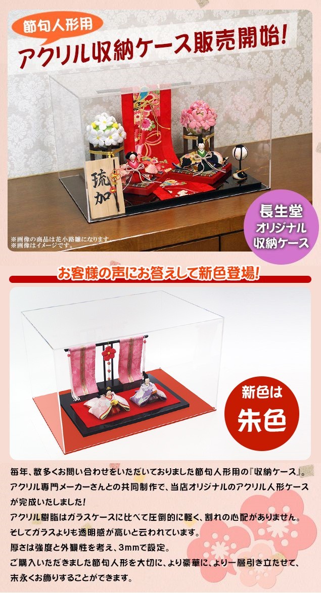 大阪長生堂 雛人形用・五月人形用 2色から選べるオリジナルアクリル