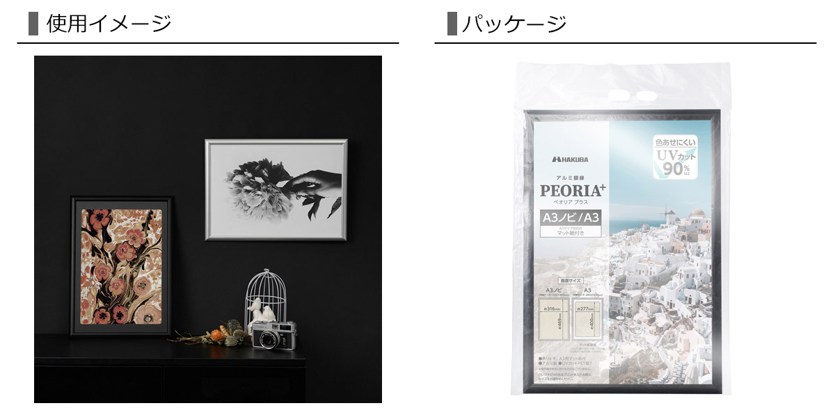 HAKUBA（ハクバ） アルミ額縁 A3ノビサイズ A3サイズ PEORIA+ ペオリア