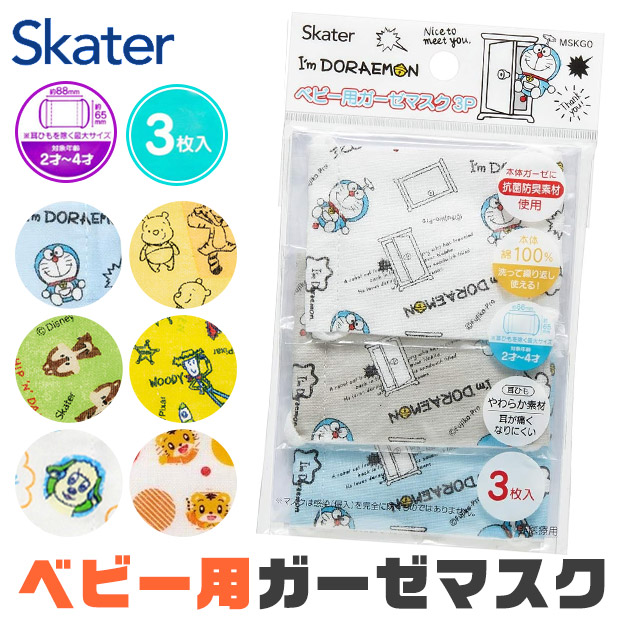 スケーター SKATER ベビー ガーゼマスク 3枚入 給食用マスク 2才〜4才