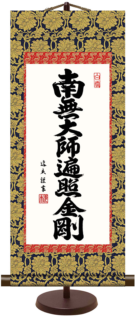 掛軸 (掛け軸) ミニサイズ 弘法名号 南無大師遍照金剛 中田逸夫（専用
