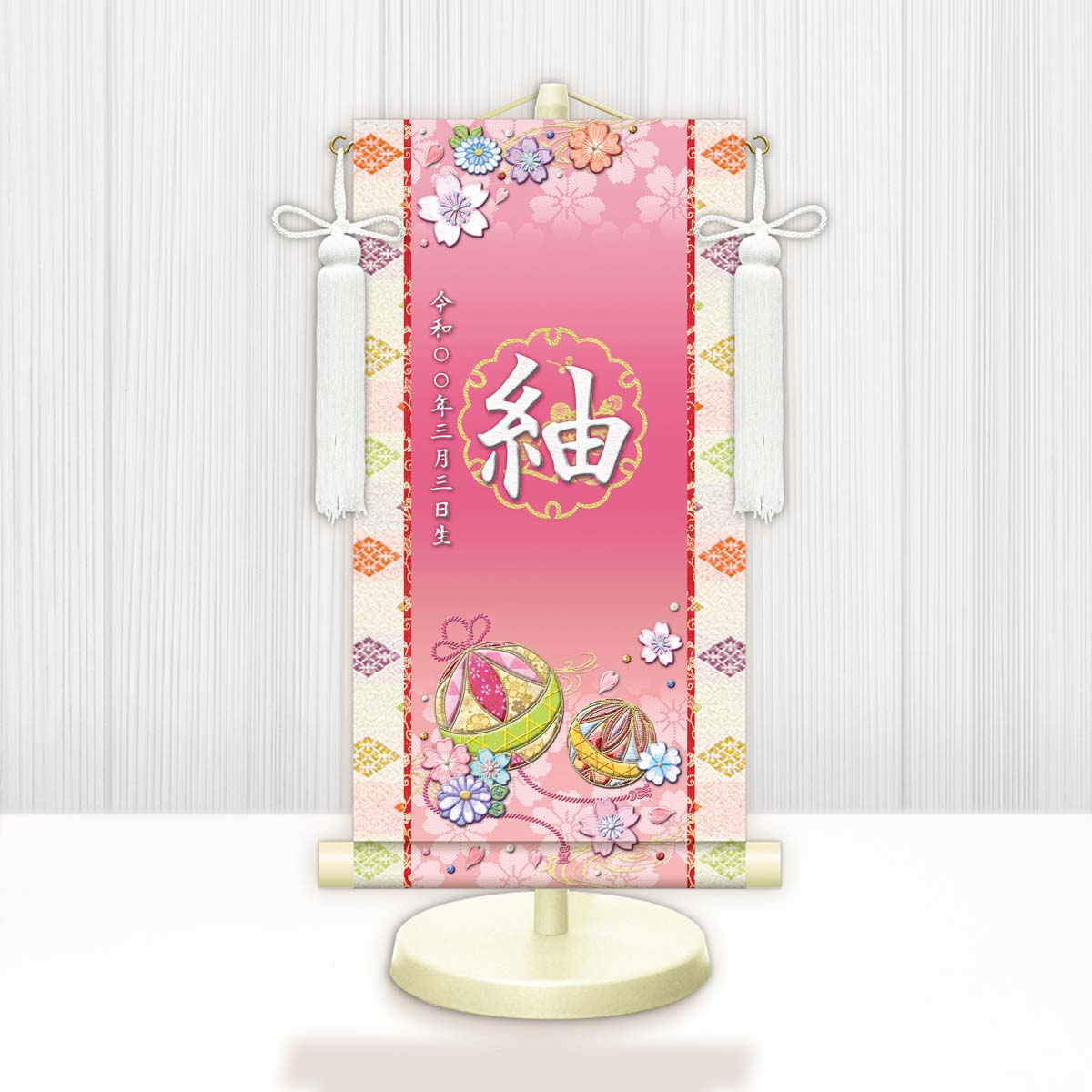 お雛様掛軸 選べる命名掛け軸 節句飾り名入掛軸・名前旗 幸福手鞠 専用