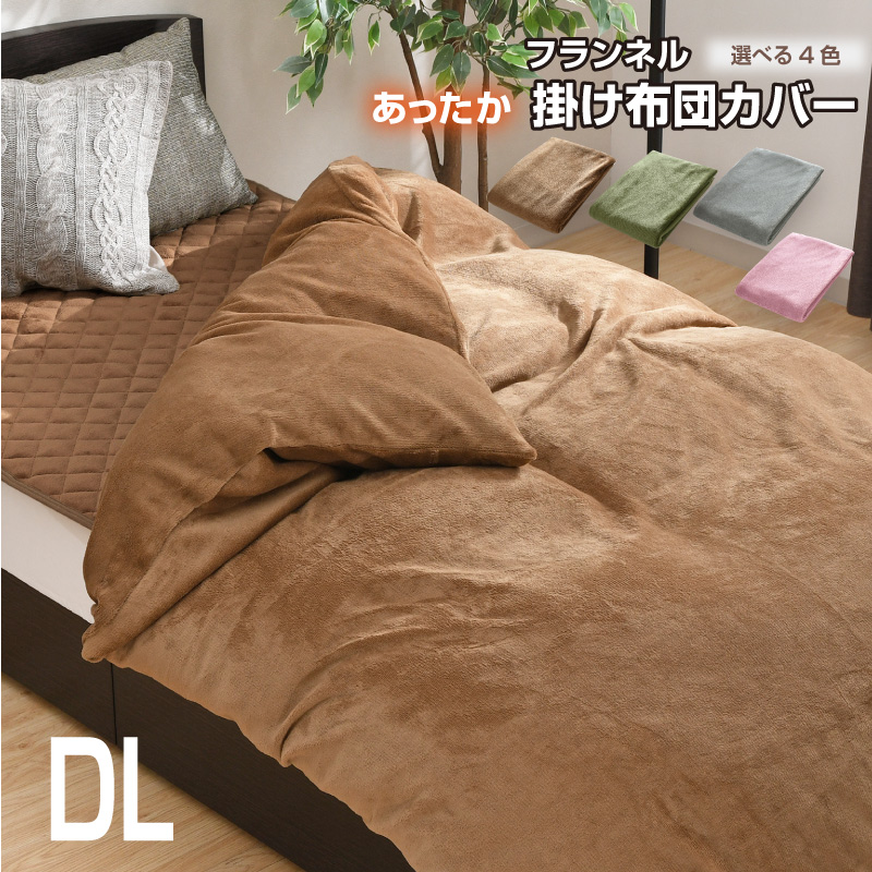掛布団カバー フランネル ダブル 190×210cm 選べる4色 冬 あったか