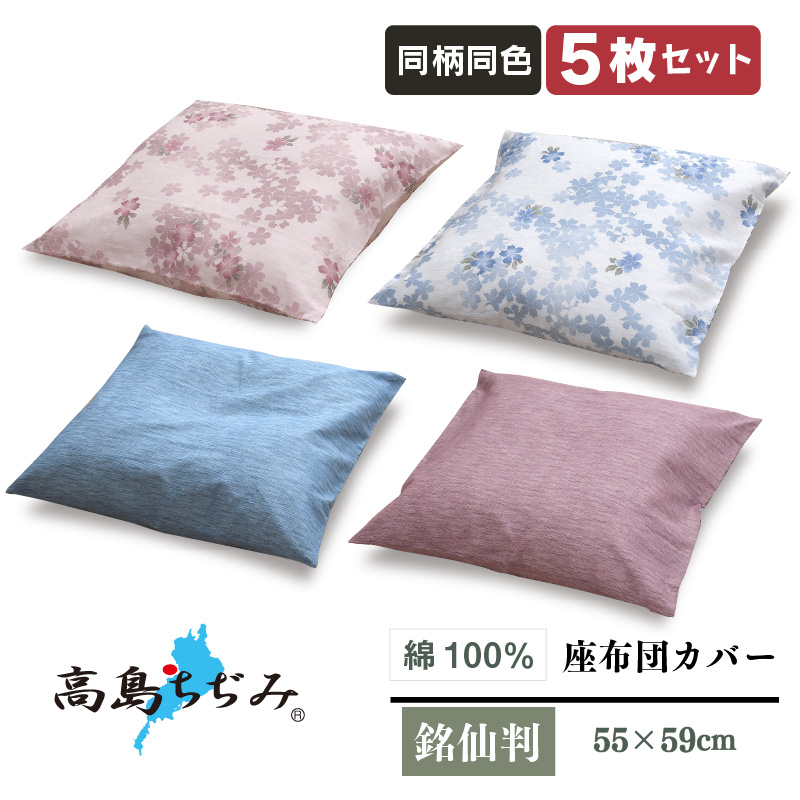 座布団カバー 5枚セット 55×59cm 高島ちぢみ 日本製 綿100％ 銘仙判