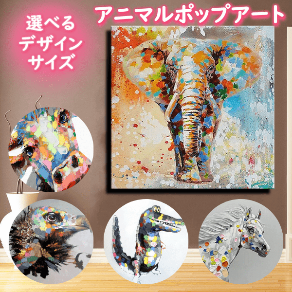 アニマルポップアート 選べるサイズ・デザイン 手書きの油彩画