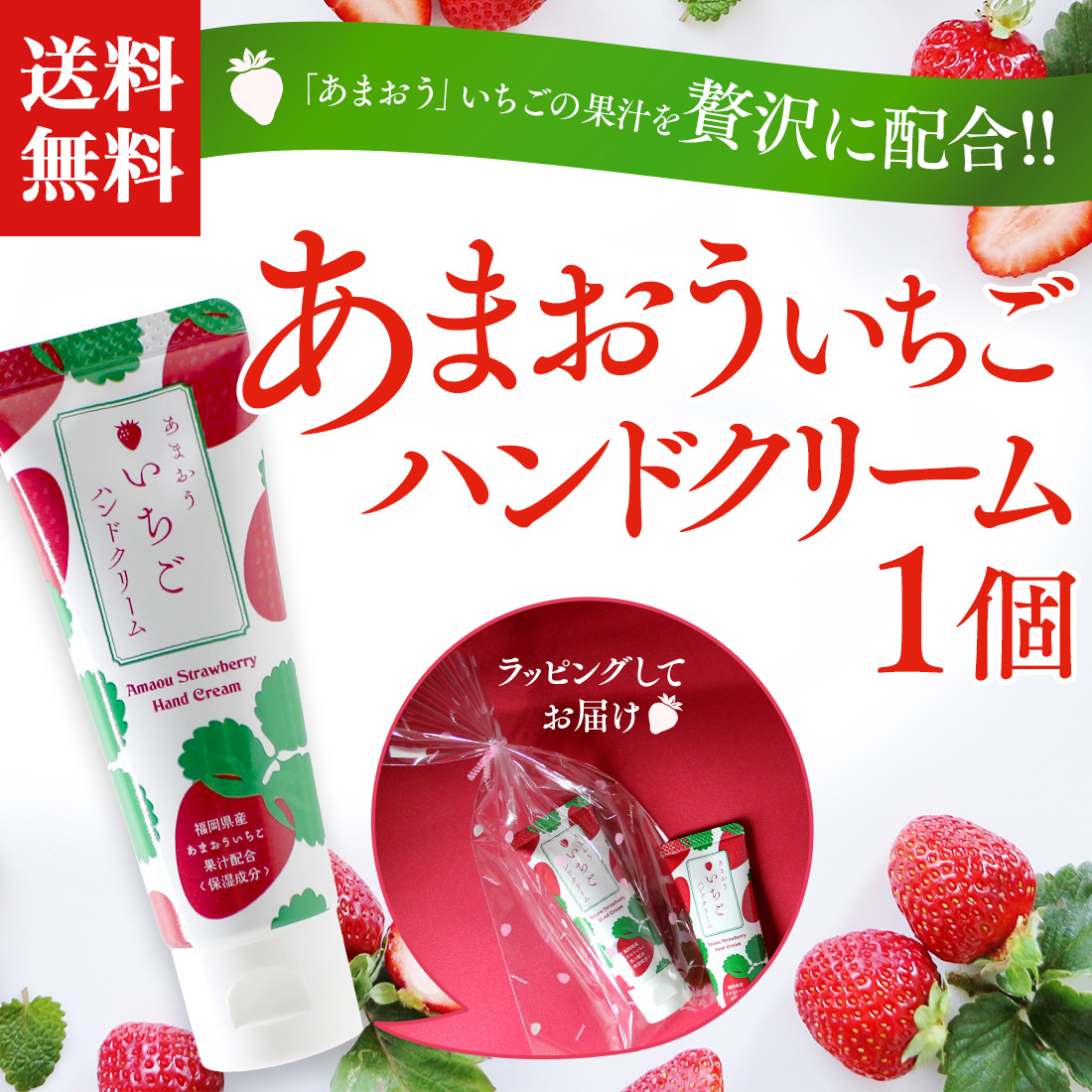 ハンドクリーム 「 あまおういちご 1個 （いちご柄袋入り） 」 プチ