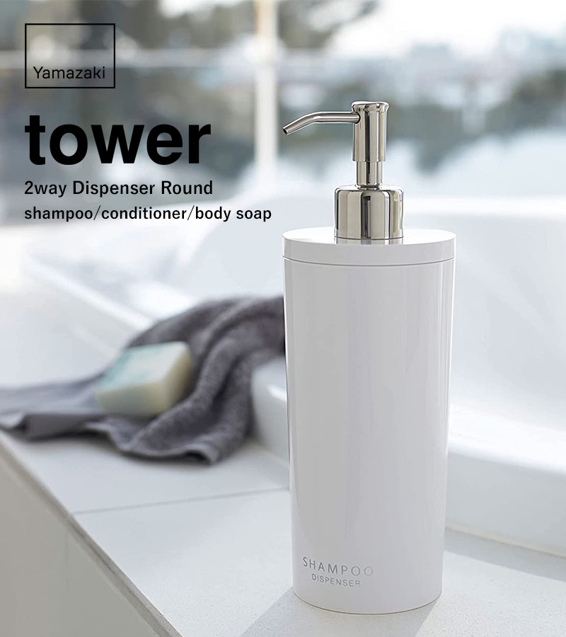 tower 山崎実業 ツーウェイディスペンサー タワー ラウンド 公式 2way