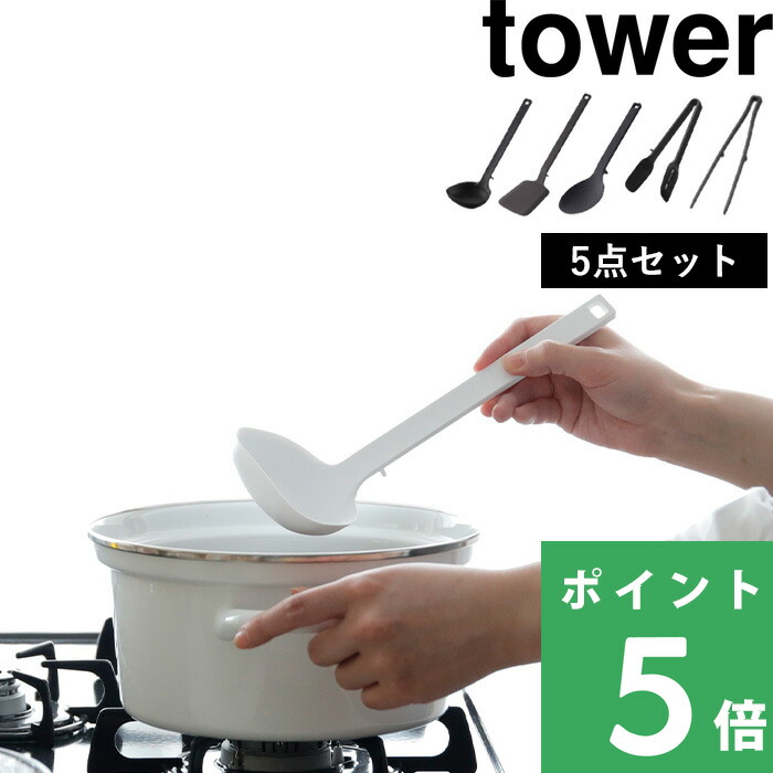 tower 山崎実業 キッチンツール 5点セット タワー 公式 お玉 フライ