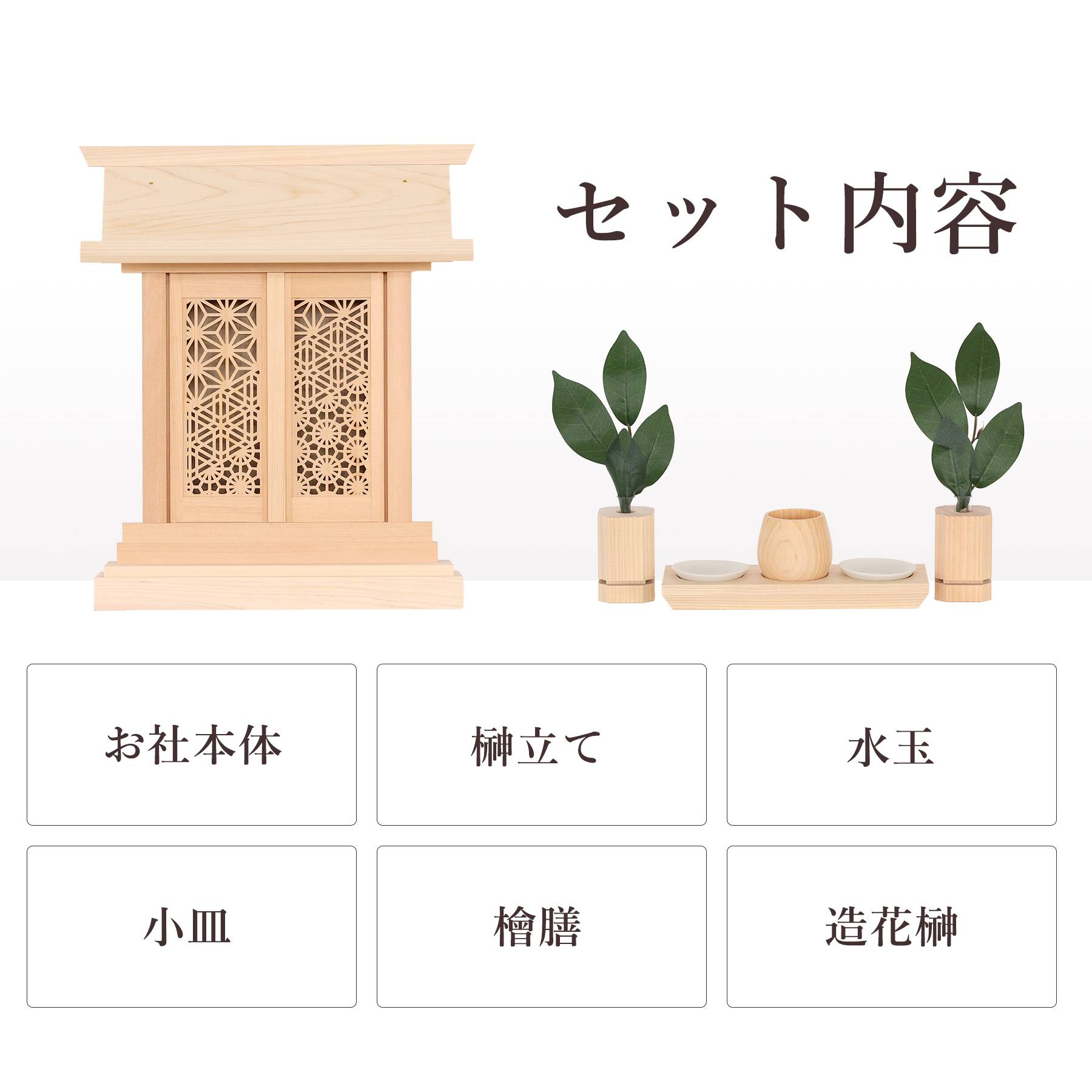 神棚 セット 一社 組子細工 扉 モダン ひのき製 格子 神具付き 薄型
