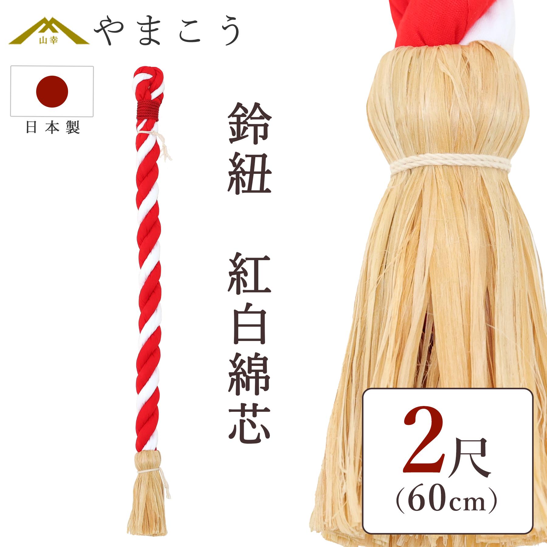 神棚 神具 仏具 やまこう 鈴紐 紅白 綿芯 2尺 神社 鈴緒 国産 奉納