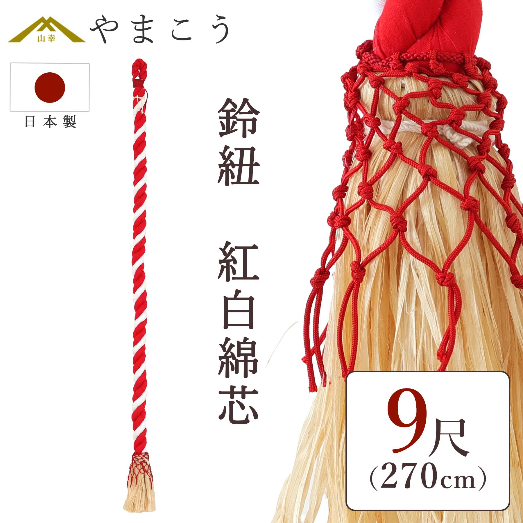 神棚 神具 仏具 やまこう 鈴紐 紅白 綿芯 9尺 神社 鈴緒 国産 奉納