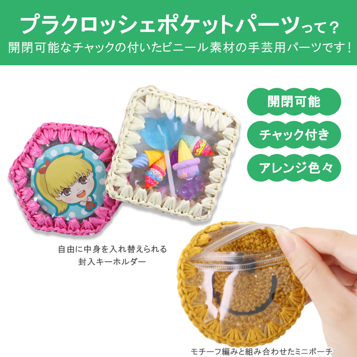チャック付き】プラクロッシェ ポケットパーツ ハンドメイド用PVC