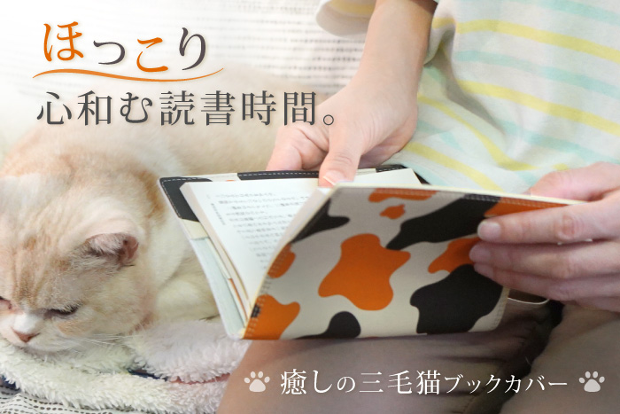 Belle＆Sofa（ベルアンドソファ） ブックカバー 三毛猫柄 ねこ 文庫本