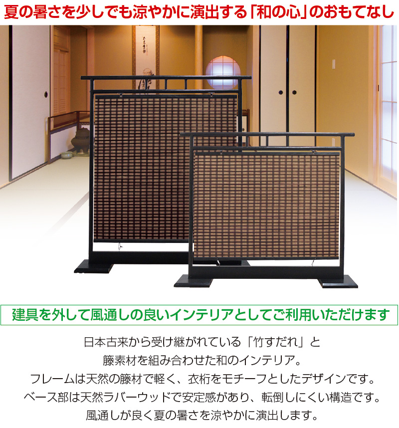 すだれ衝立 ロータイプ 幅120×高105cm パーテーション 衝立 和風 自立