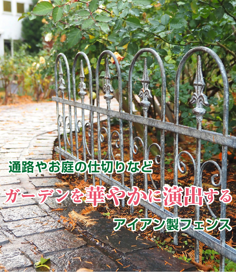 アイアン製 ガーデンフェンス シャビーラウンドフェンスグレー 支柱