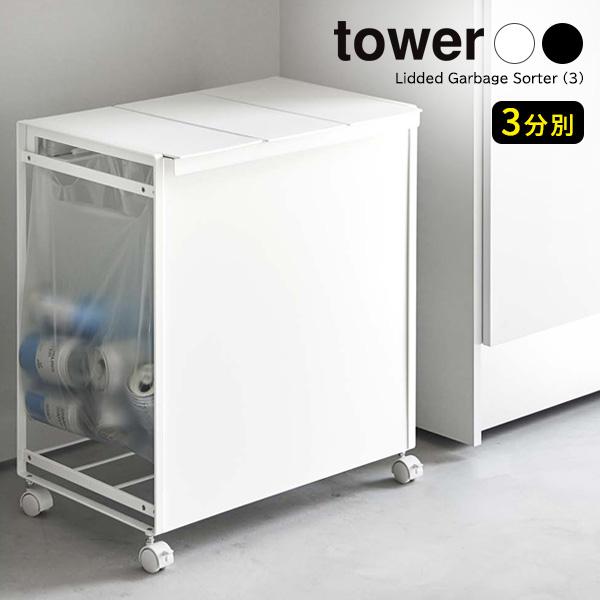 山崎実業 tower 蓋付き目隠し分別ダストワゴン 3分別 (ゴミ箱(ごみ箱