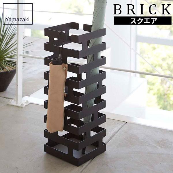 山崎実業 傘立て BRICK ブリック かさたて ブラック 2363 ｜ 傘 収納