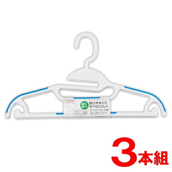 サワフジ 衣類 ハンガー Cheerful Laundry ラバーマルチハンガー