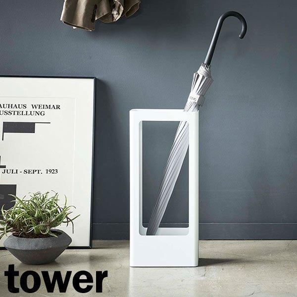 tower 山崎実業 傘立て タワー スリム かさたて ホワイト 4928 ｜ 傘