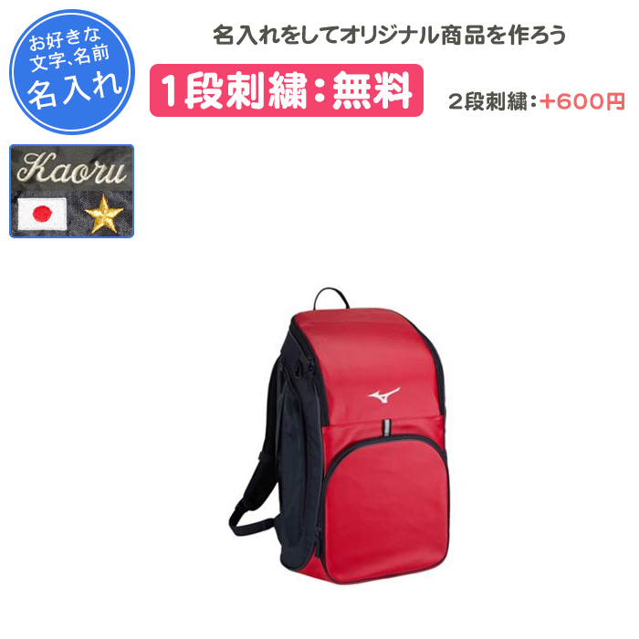 MIZUNO（ミズノ） 名入れ1段付き リュック バッグ スポーツ 通学 部活