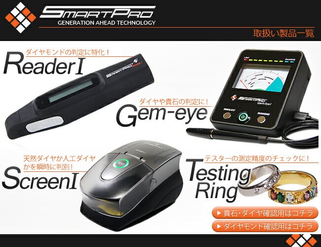 天然ダイヤモンド 合成ダイヤモンドの判別 Smart Pro Screen1 スマート