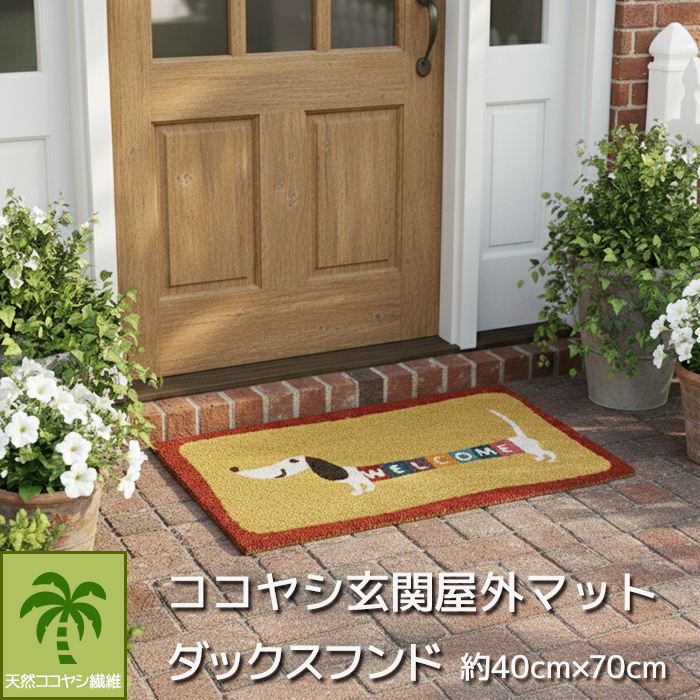 玄関マット 屋外 約40cm×70cm マット 汚れ落としマット ココヤシ ここ